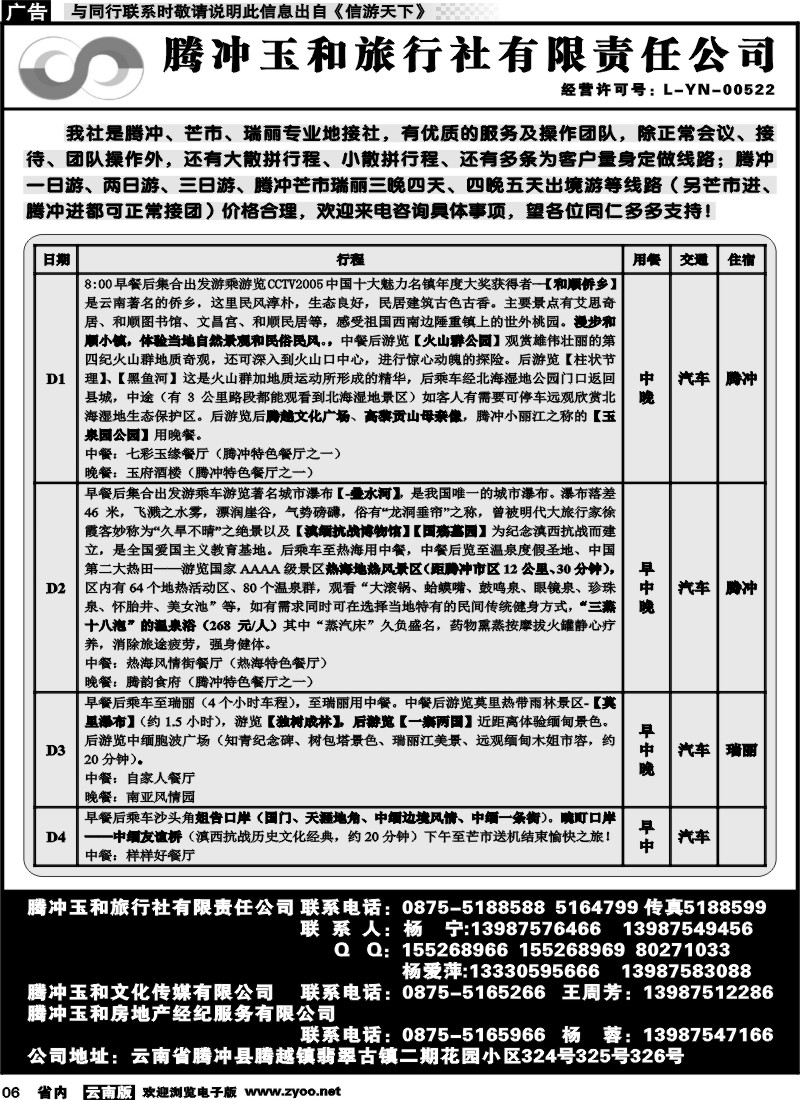 省内006 腾冲玉和旅行社-腾冲芒市瑞丽专丽地接 