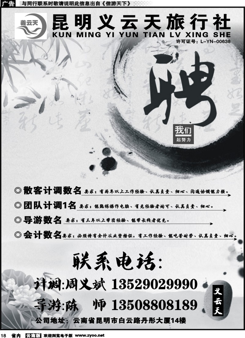 省内018 昆明义云天旅行社-招聘 