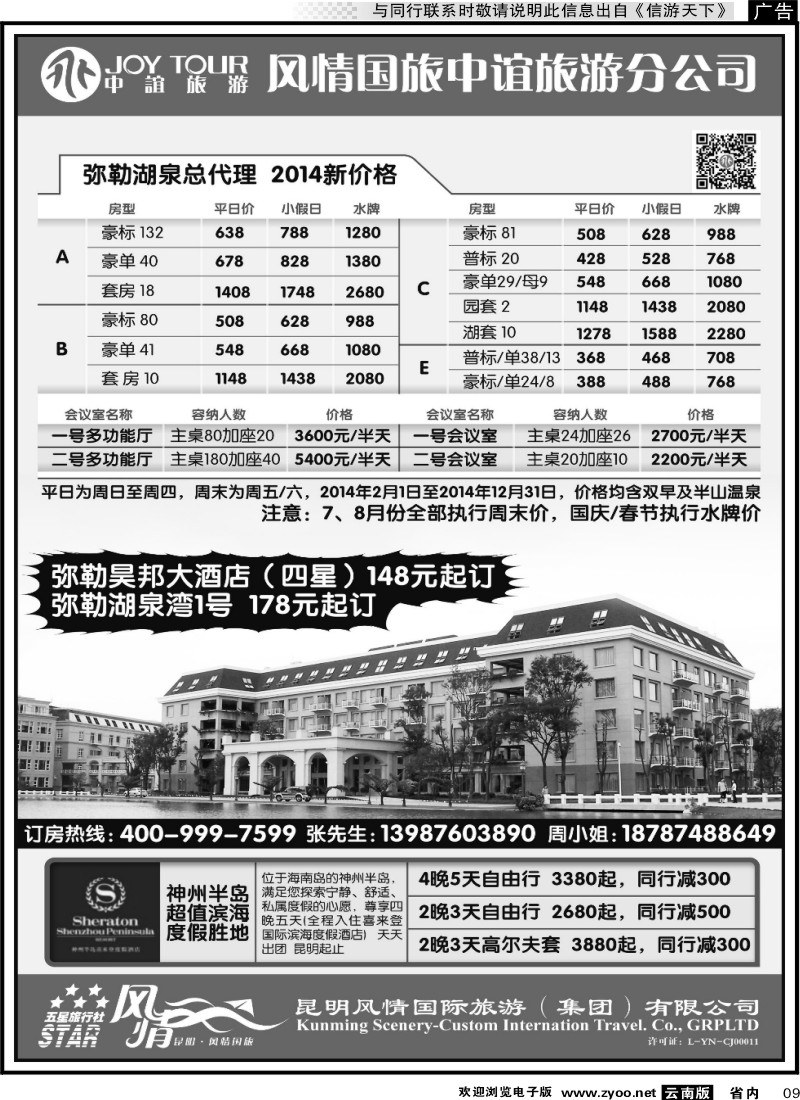 省内009风情国旅中谊分公司-湖泉定房、神州半岛喜来登