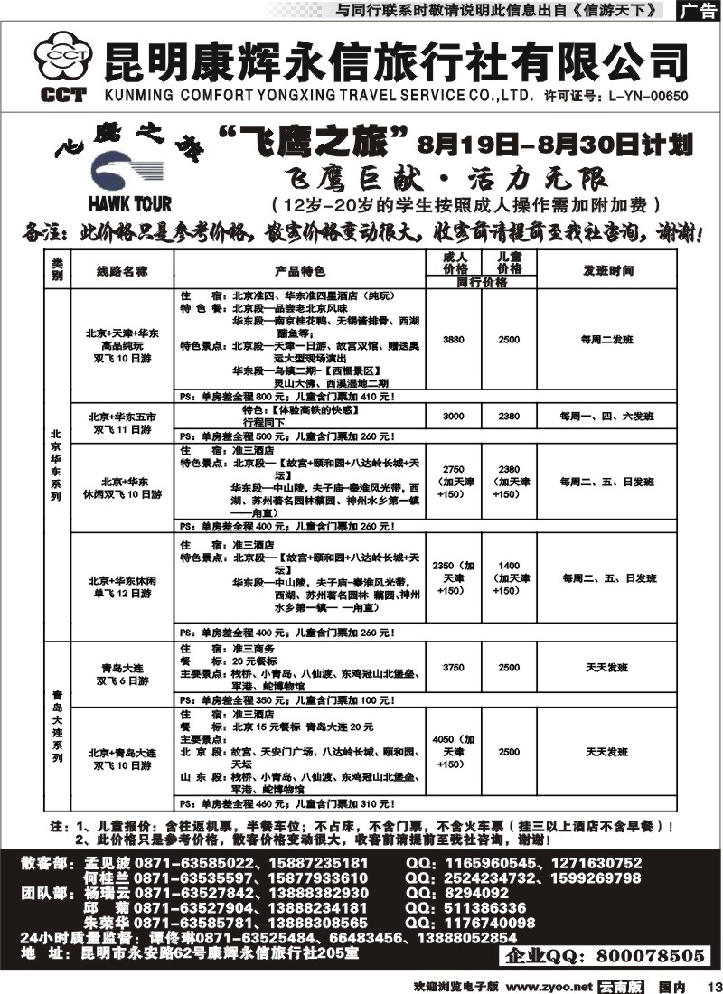 国内013 昆明康辉（413）飞鹰之旅 北京专线1 