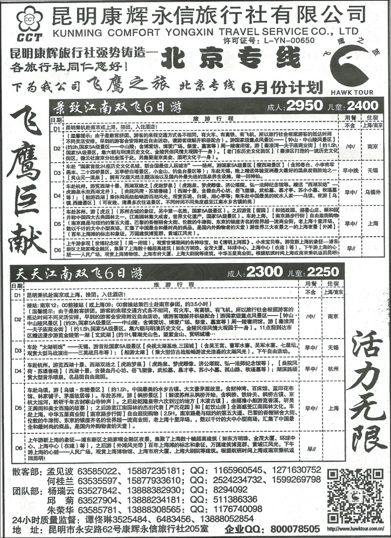国内102 昆明康辉(永信)205 夕阳红 北京 华东专线 飞鹰之旅2