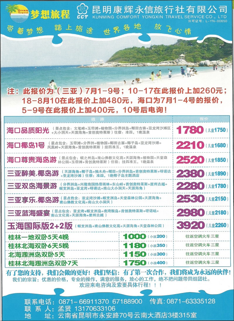 彩034 昆明康辉（永信）-梦想旅程·海南、北海、桂林专线