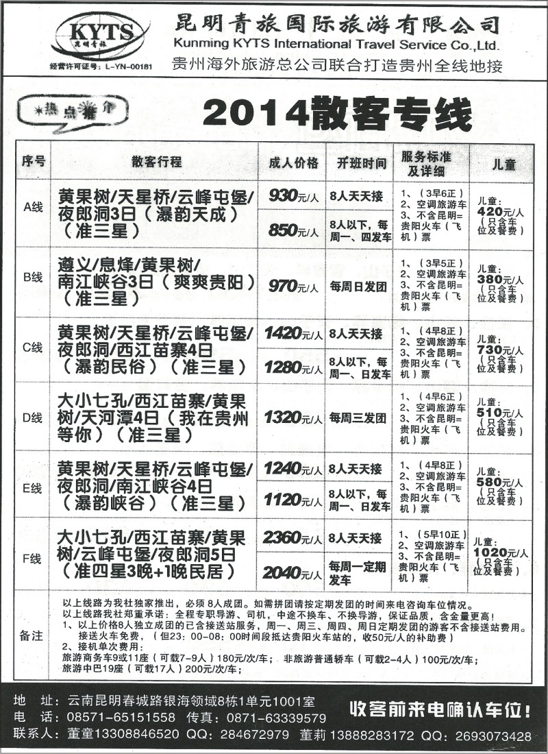 国内125 昆明青旅国际-贵州专线