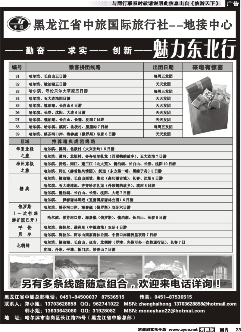国内023 黑龙江省中旅国际旅行社