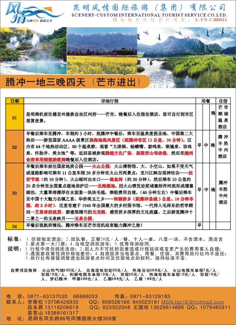 彩019 昆明风情国际旅游腾冲一地三晚四天（芒市进出）