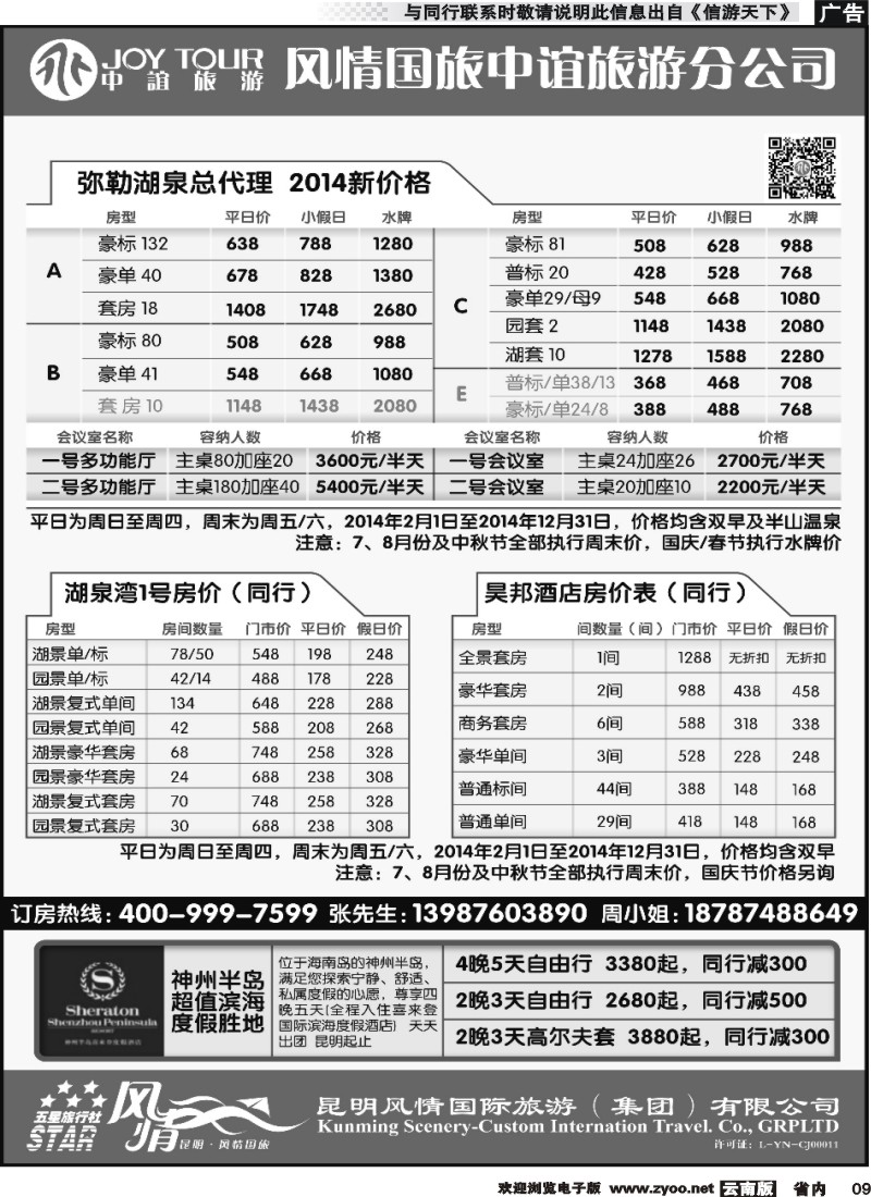 省内009 风情国旅中谊分公司-湖泉定房、昊邦酒店、神州半岛喜来登
