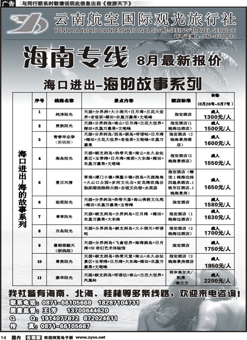 国内014 云南航空国际观光旅行社（519）-海南线1 