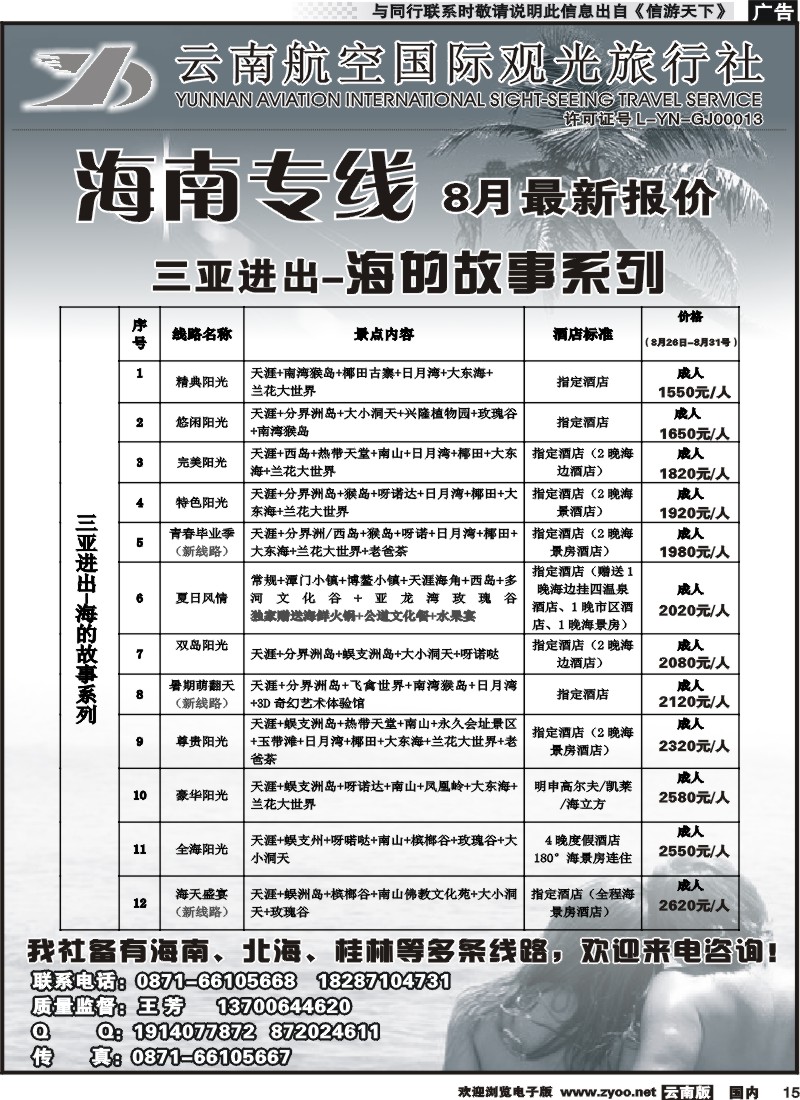 国内015 云南航空国际观光旅行社（519）-海南线2 