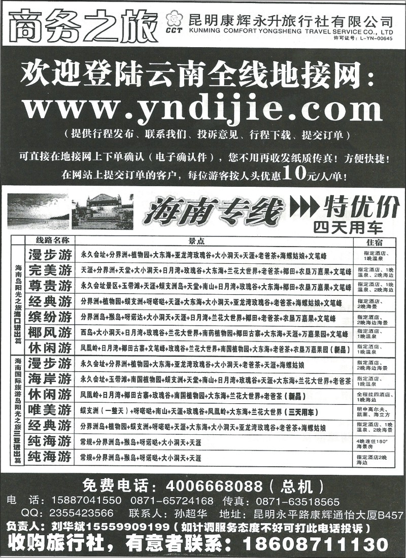 国内049 昆明康辉永升-商务之旅 海南广西 北京华东 四川专线1