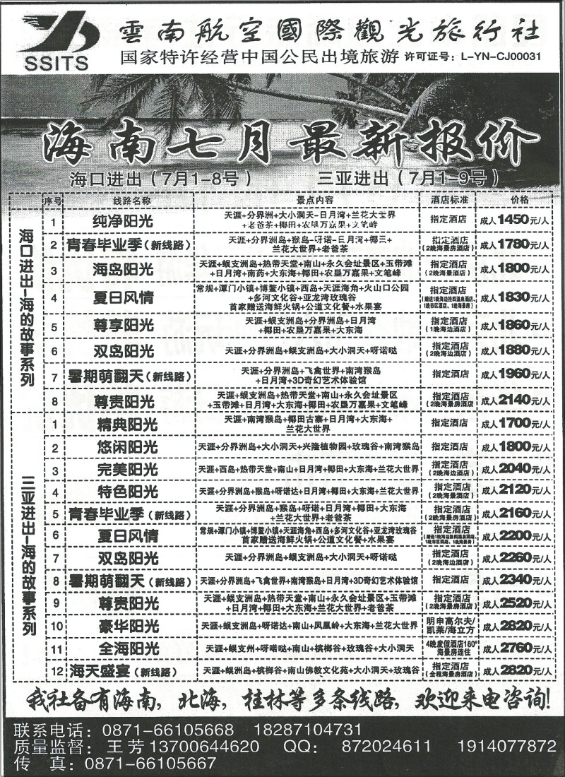 国内084 航空国际观光-海南、北海、桂林专线2
