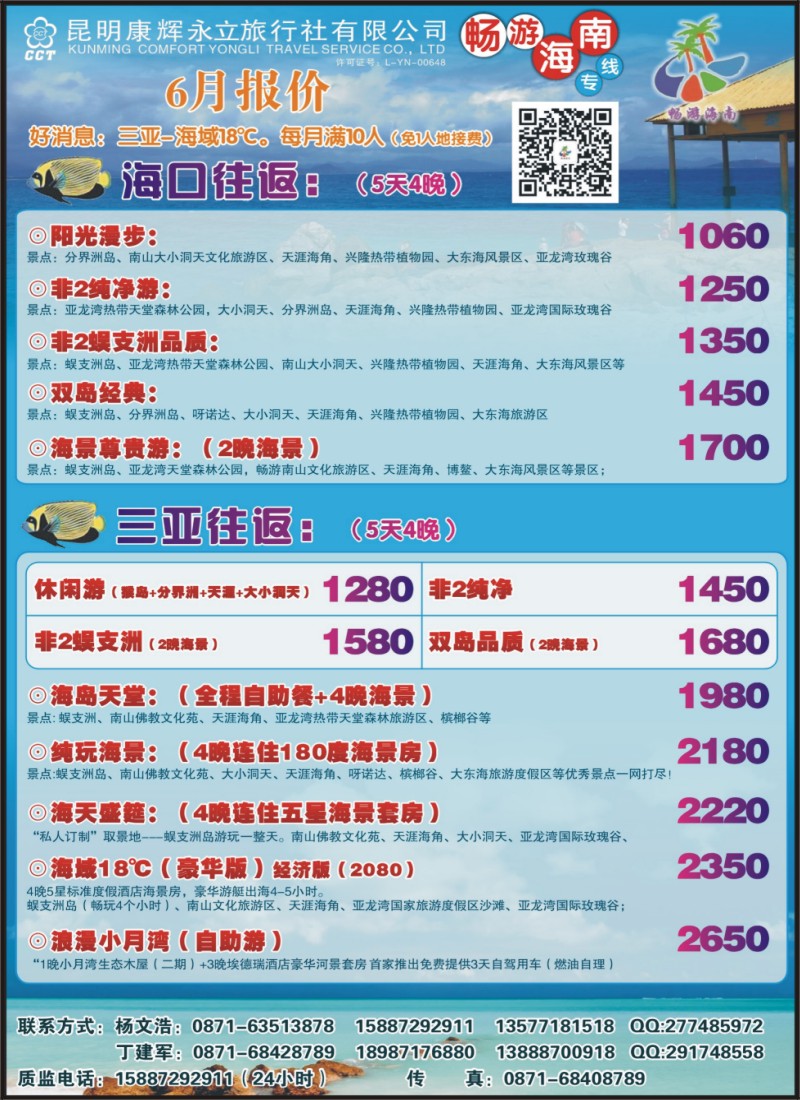 彩19 昆明康辉永立旅行社-畅游海南 
