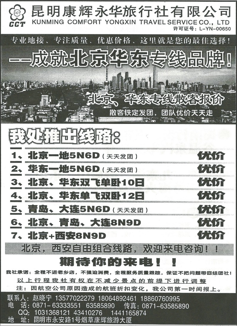 国内107 昆明康辉(永华)405-北京、华东、山东专线