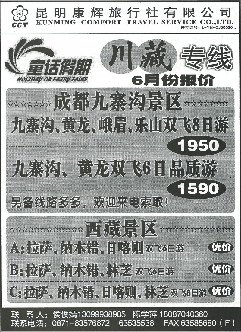 国内118 昆明康辉7011 北京川藏专线  童话假期