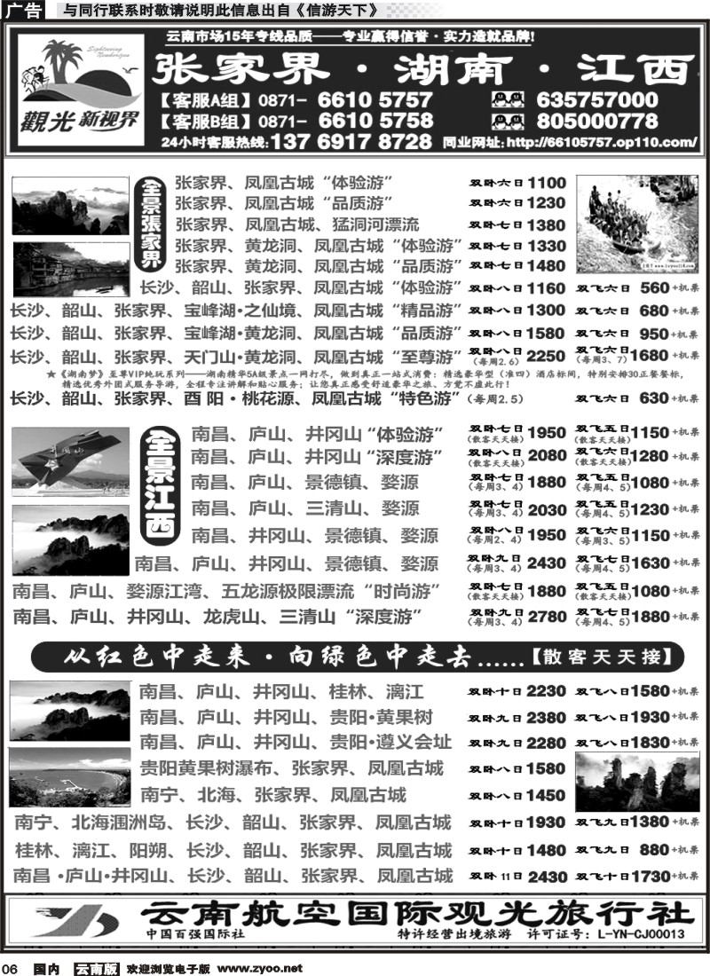 国内006 云航观光国旅  张家界  凤凰古城  韶山  长沙湖南 专线 南昌  庐山  井冈山  婺源  景德镇 专线3 