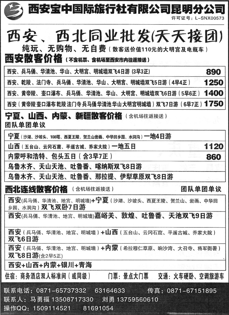 国内073 西安宝中国际旅行社（昆明分公司）-西安、西北、厦门、张家界1
