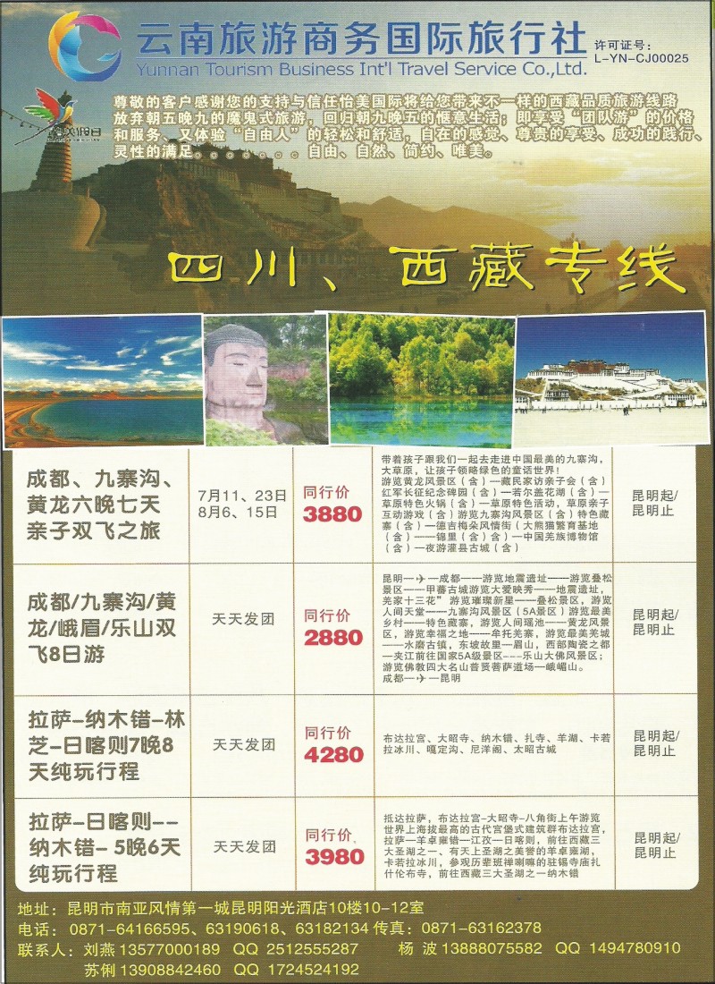 彩037 云南旅游商务国旅-四川·西藏