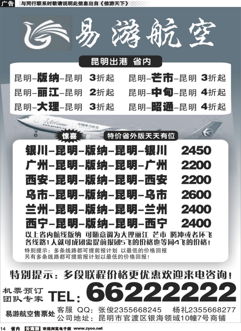 省内014 昆明易游航空票务 