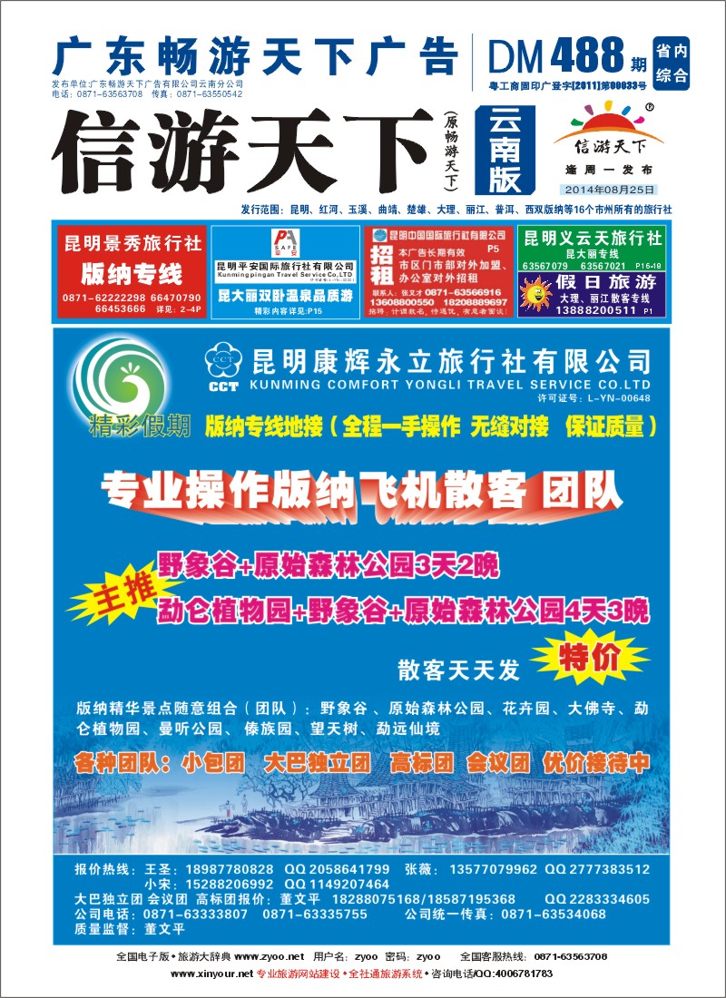 封面 康辉永立-精彩假期-版纳专线地接