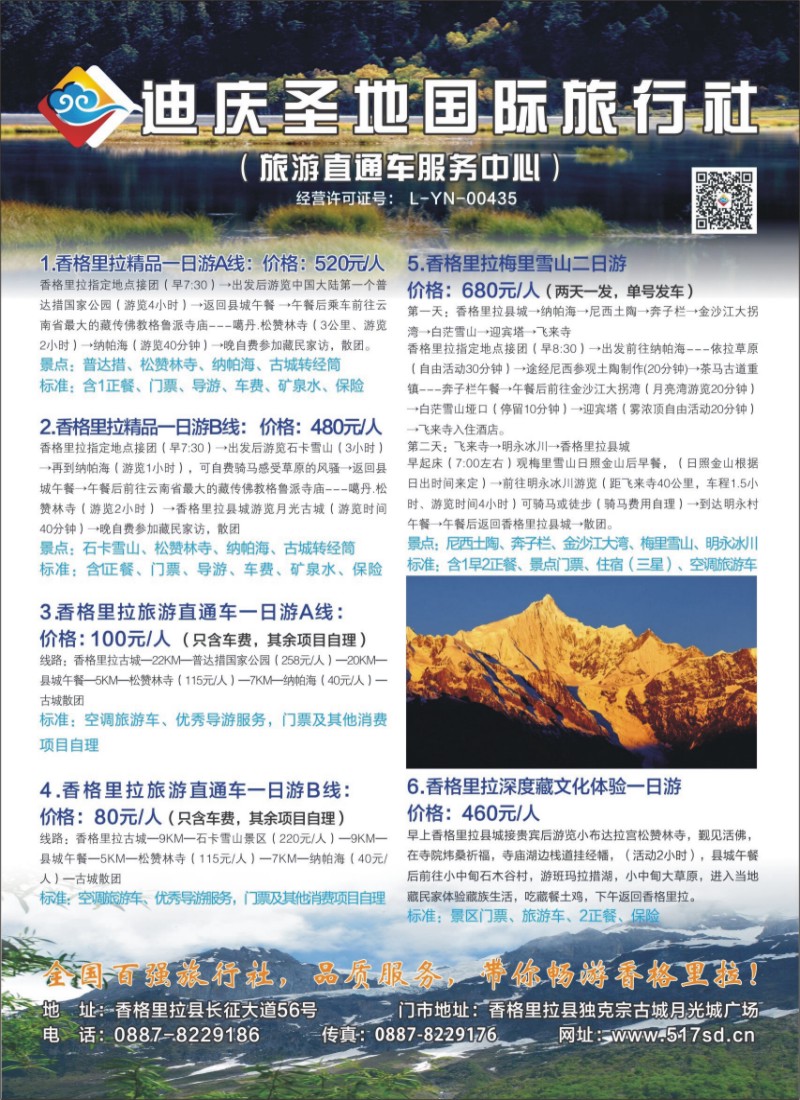 彩006 迪庆圣地旅行社6