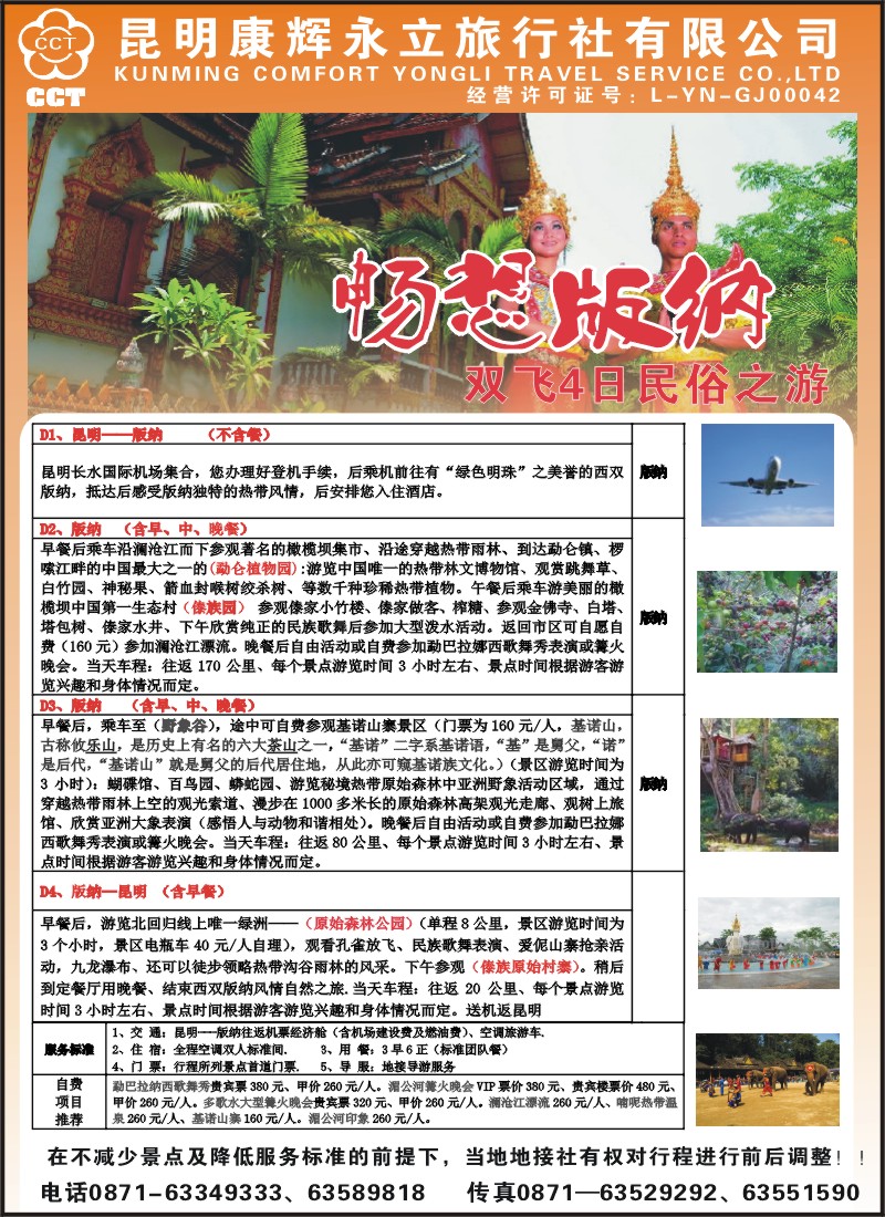 彩013 昆明康辉永立旅行社 版纳专线1（张常言）