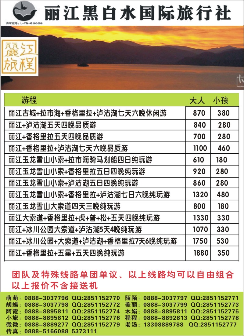 彩12 丽江黑白水国际旅行社2