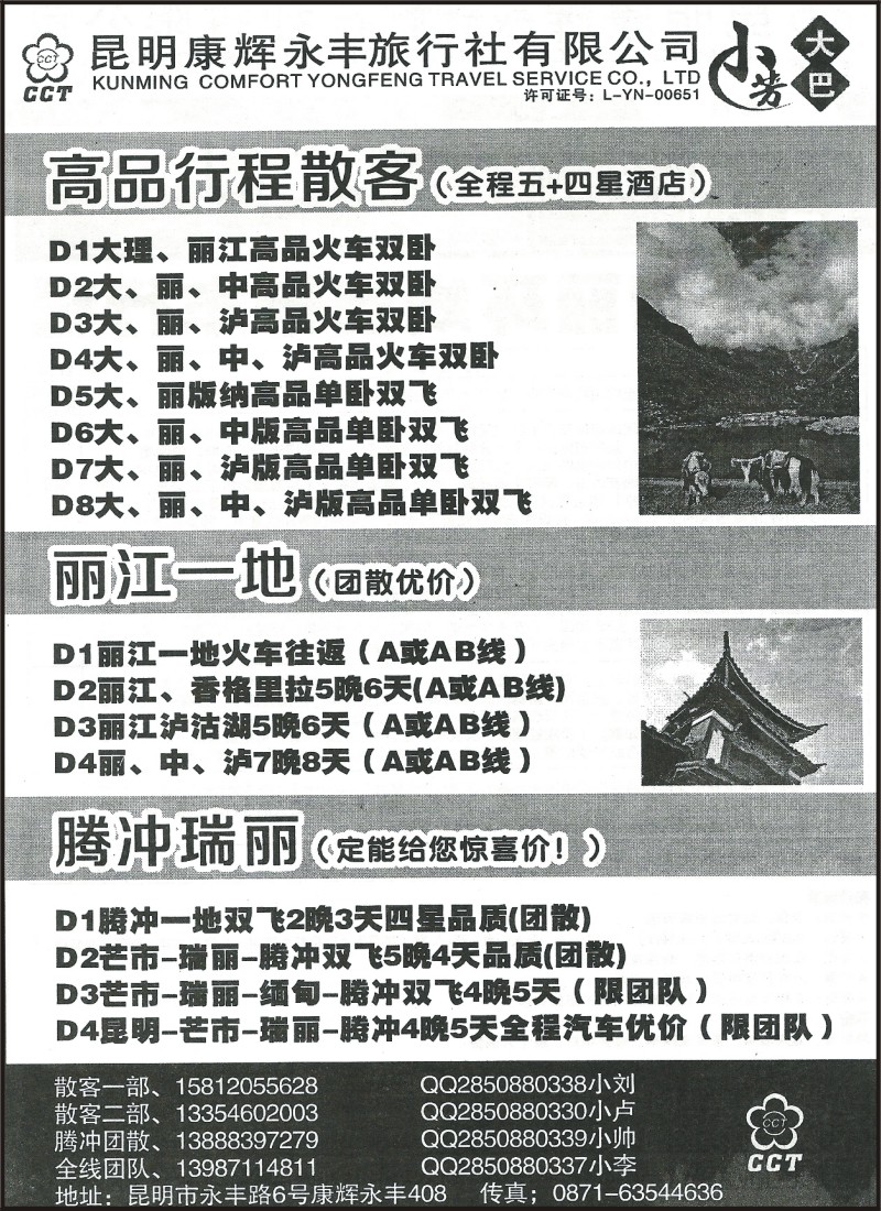 省内049 昆明康辉（永丰）408-大丽中泸、腾瑞专线
