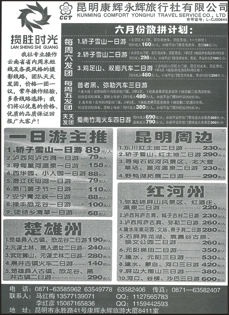 省内073 昆明康辉（永辉）8411-云南短线游1