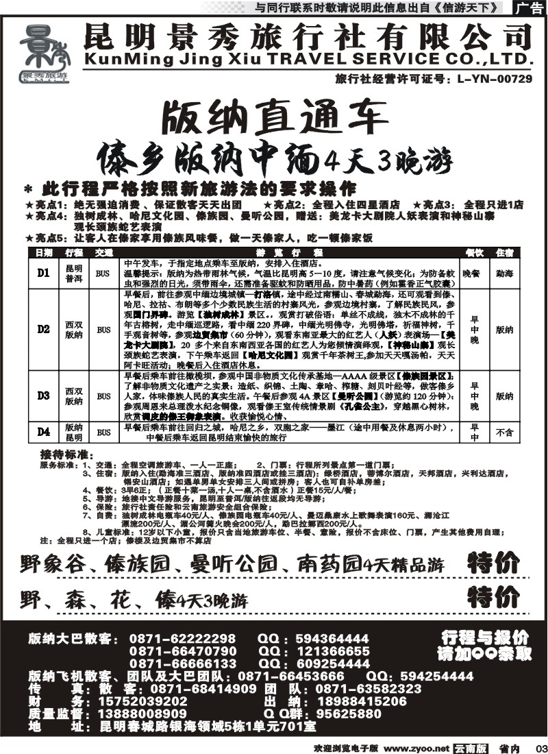省内红专003 昆明景秀旅行社：版纳直通车-版纳专线