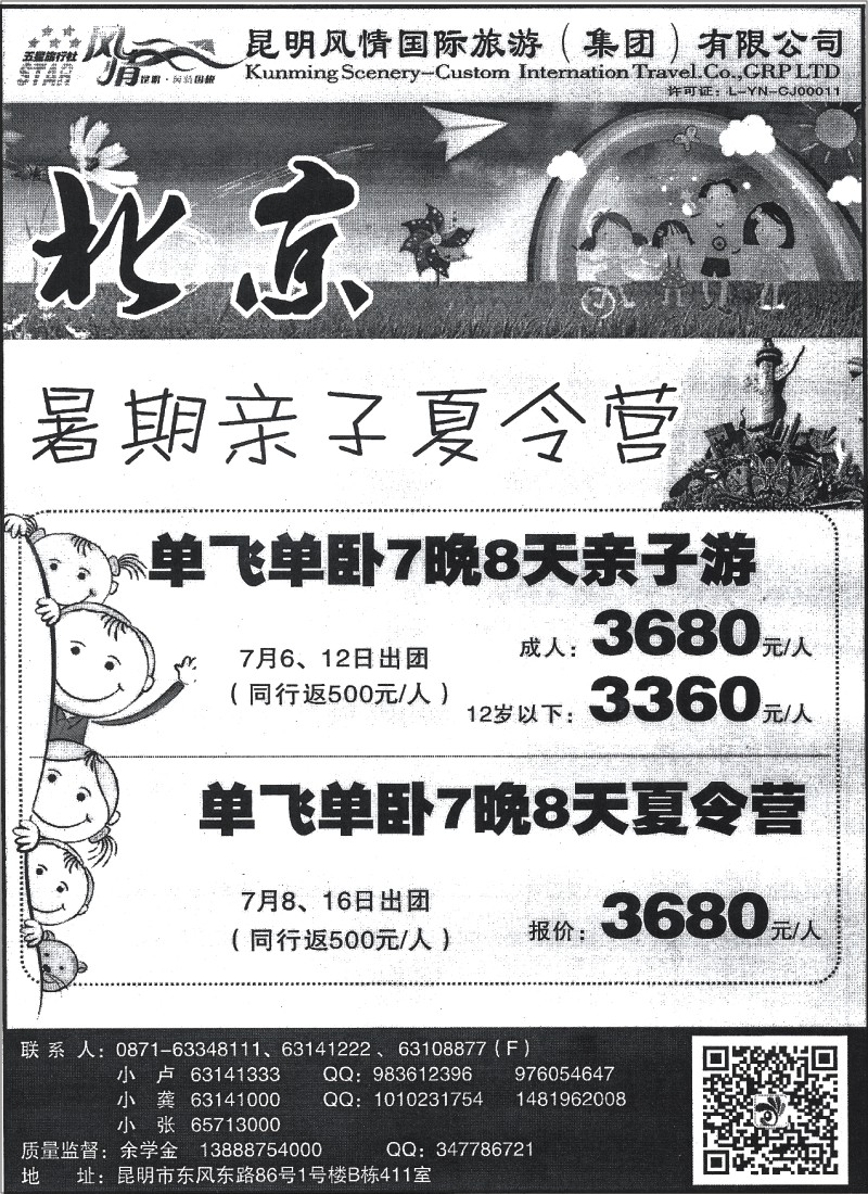 国内063 风情国旅411-北京夏令营、亲子游
