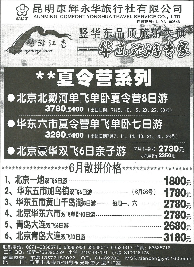 国内114 昆明康辉(永华)310-畅游江南·北京、华东专线