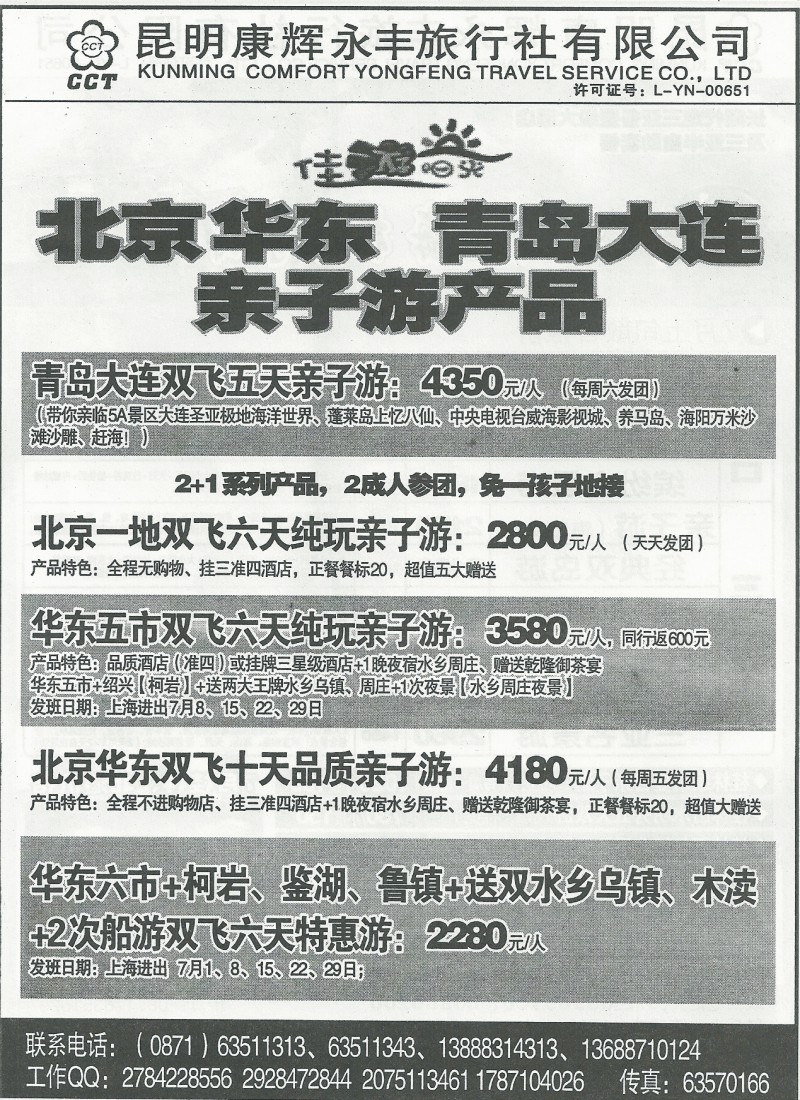 国内145 昆明康辉(永丰)501-北京、华东专线1