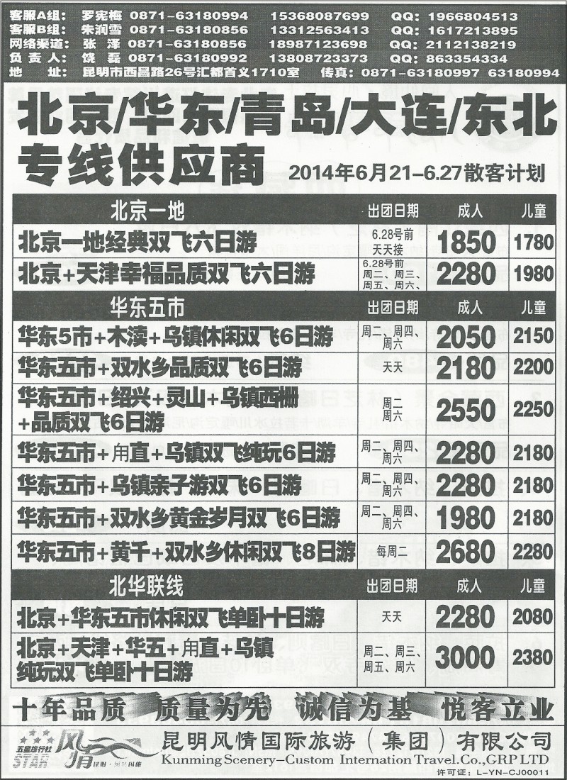 国内183 风情国旅1710-北京、华东、青岛、大连、东北专线1