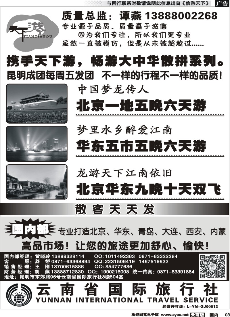 国内红专003 云南省国旅-天下游-北京华东专线