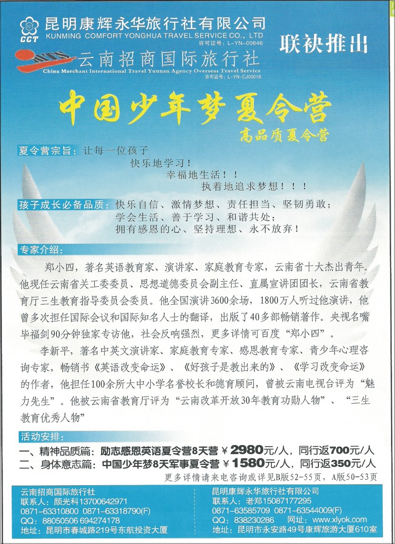 彩26 昆明康辉（永华）610-中国少年梦夏令营