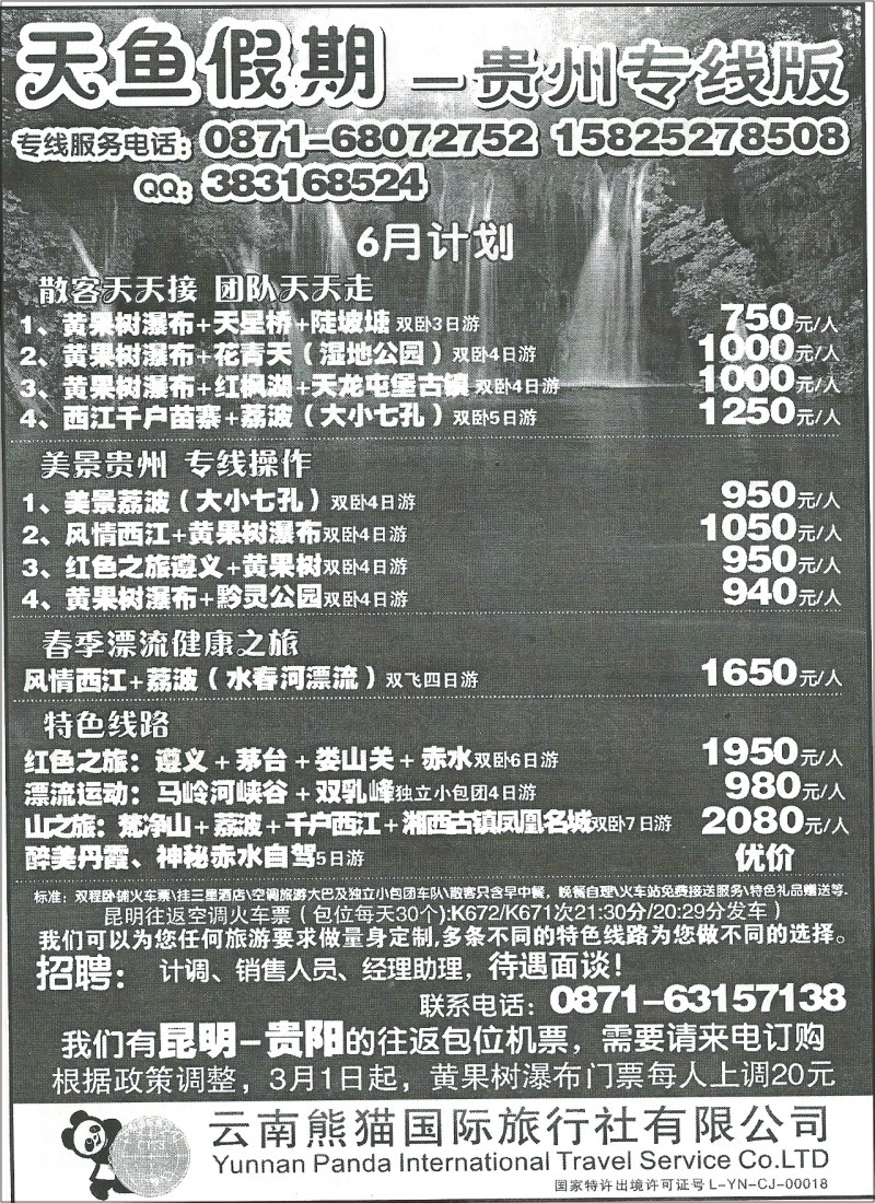 国内120 熊猫国旅（6楼)-贵州专线