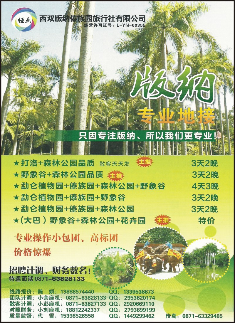 彩038 西双版纳傣住族园旅行社-版纳专业操作