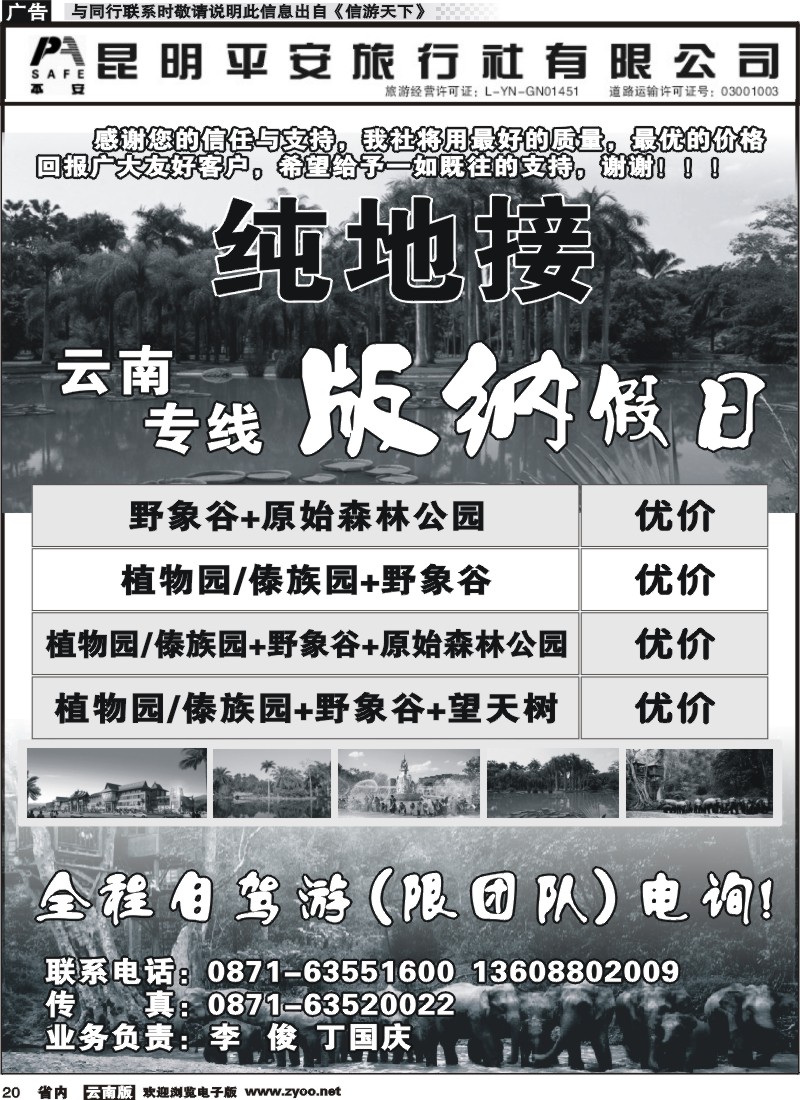 省内020 昆明平安旅行社-版纳假日 