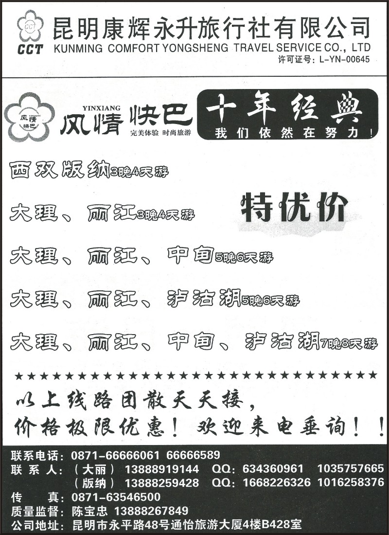省内079 昆明康辉（永升）428-风情快巴 版纳大丽中泸专线