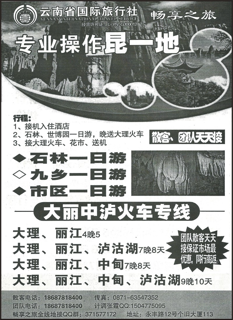 省内104 云南省国际旅行社113-昆一地