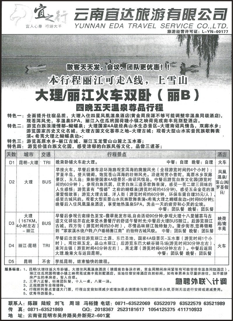 省内111 云南宜达旅游有限公司-大丽火车双卧