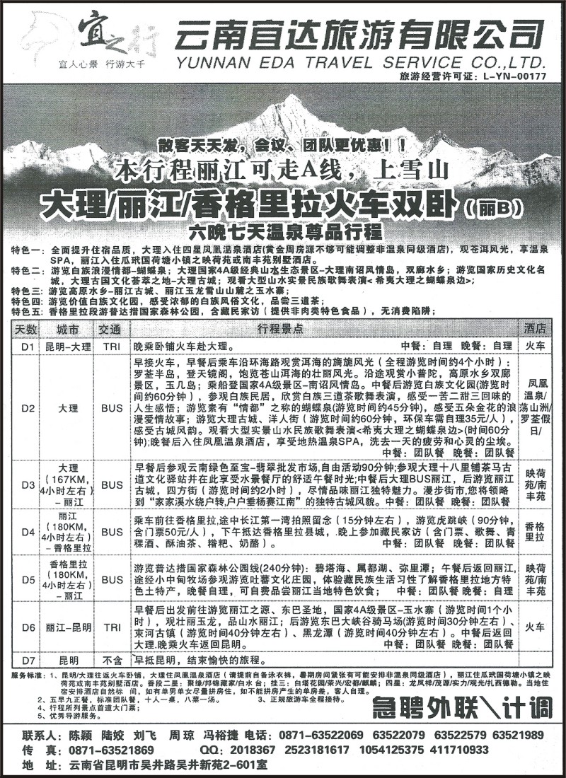 省内113 云南宜达旅游有限公司-大丽香泸火车双卧