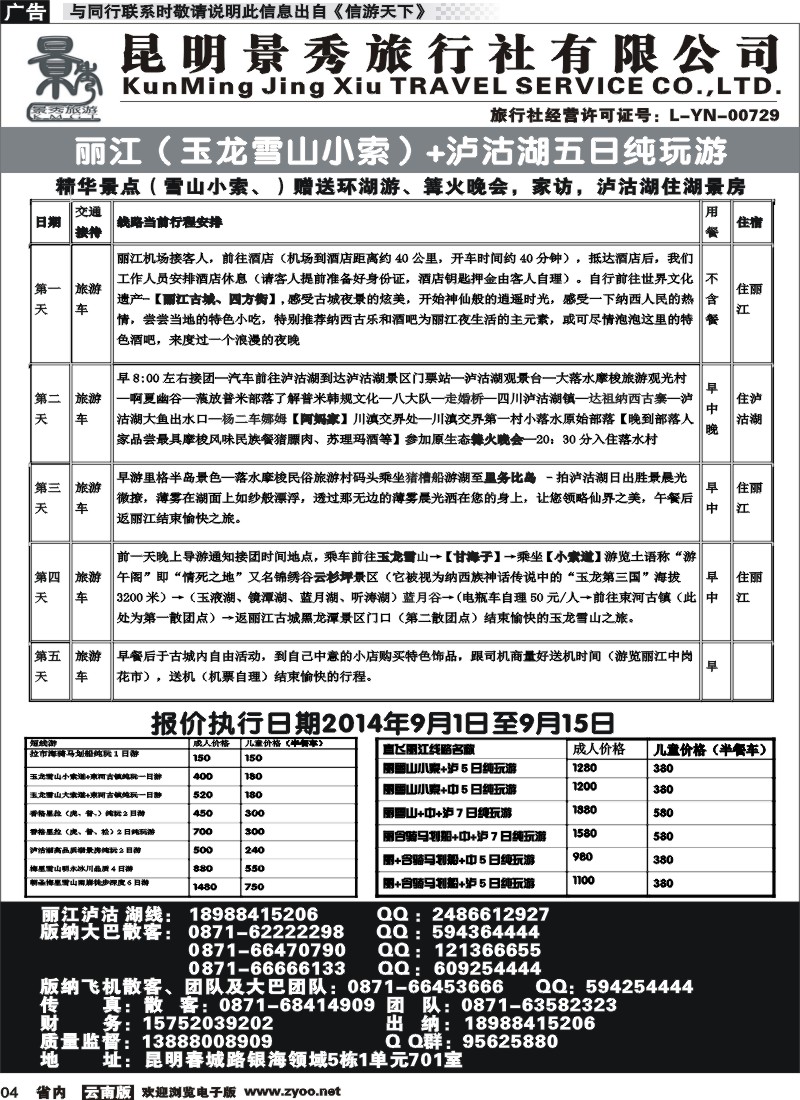 省内红专004昆明景秀旅行社-丽江、泸沽湖线