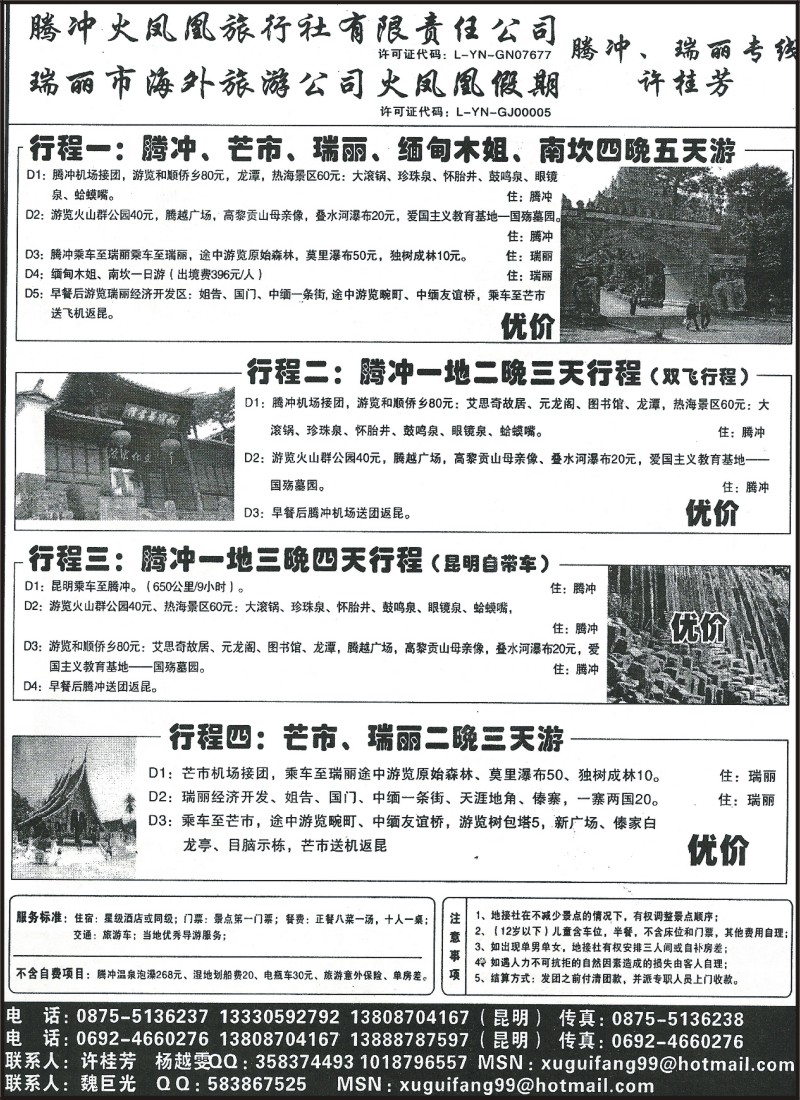 省内096 腾冲火凤凰旅行社-腾冲、瑞丽专线