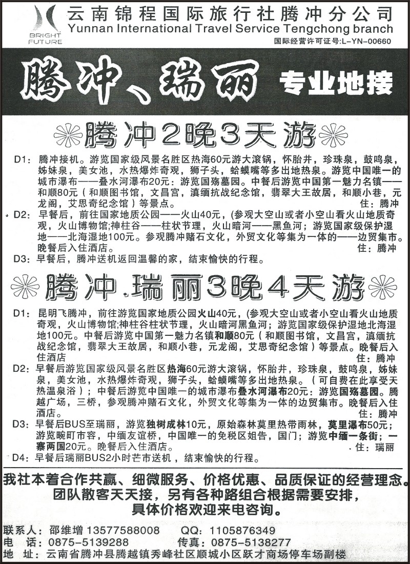 省内101 云南锦程国旅腾冲分公司-腾冲、瑞丽专业地接