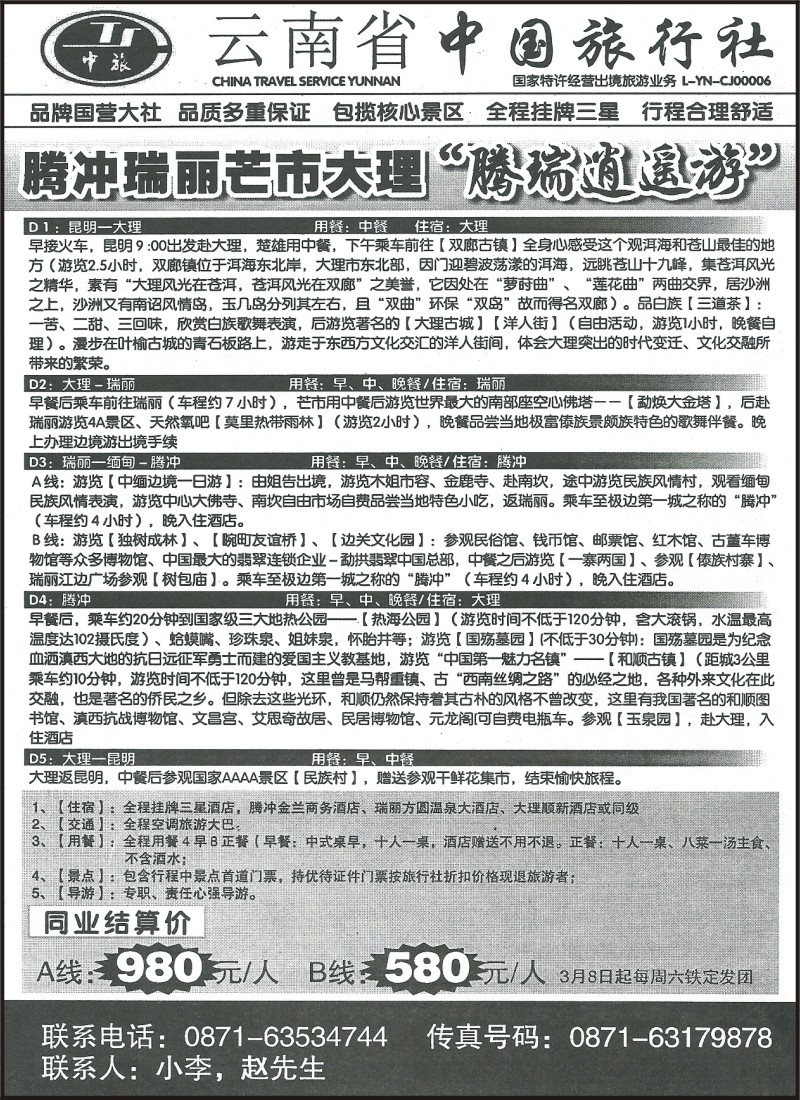省内123 云南省中国旅行社-大理、腾瑞、芒市专线