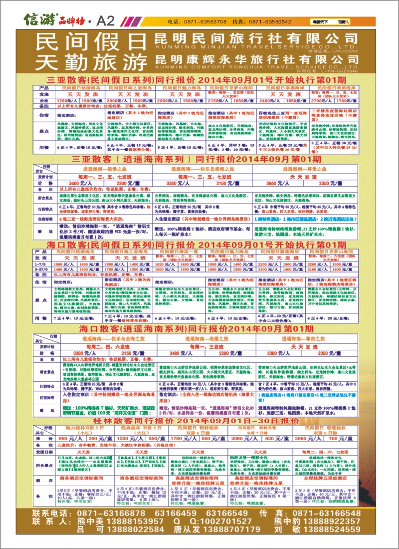 A2 昆明康辉天勤旅游 