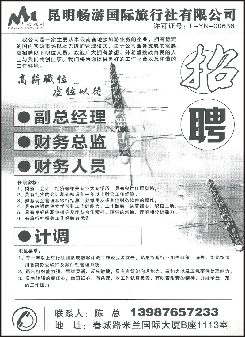 省内149 昆明畅游国际旅行社—招聘