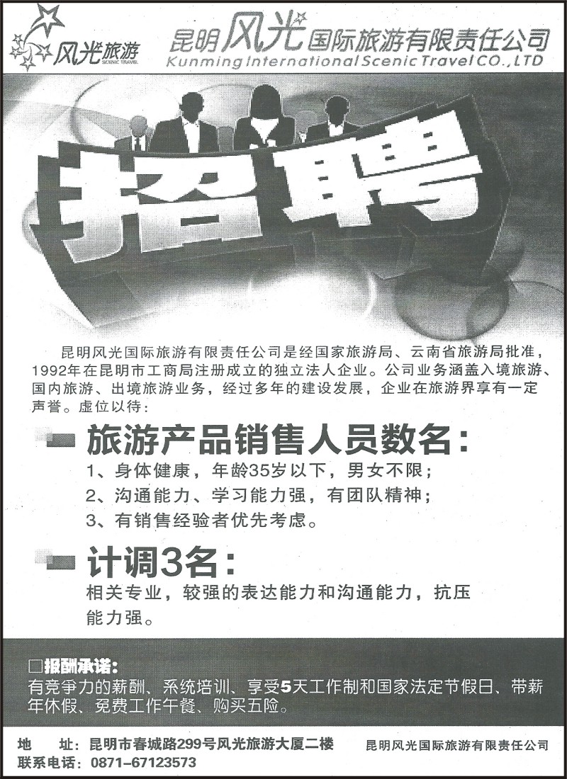 省内153 昆明风光国旅—招聘