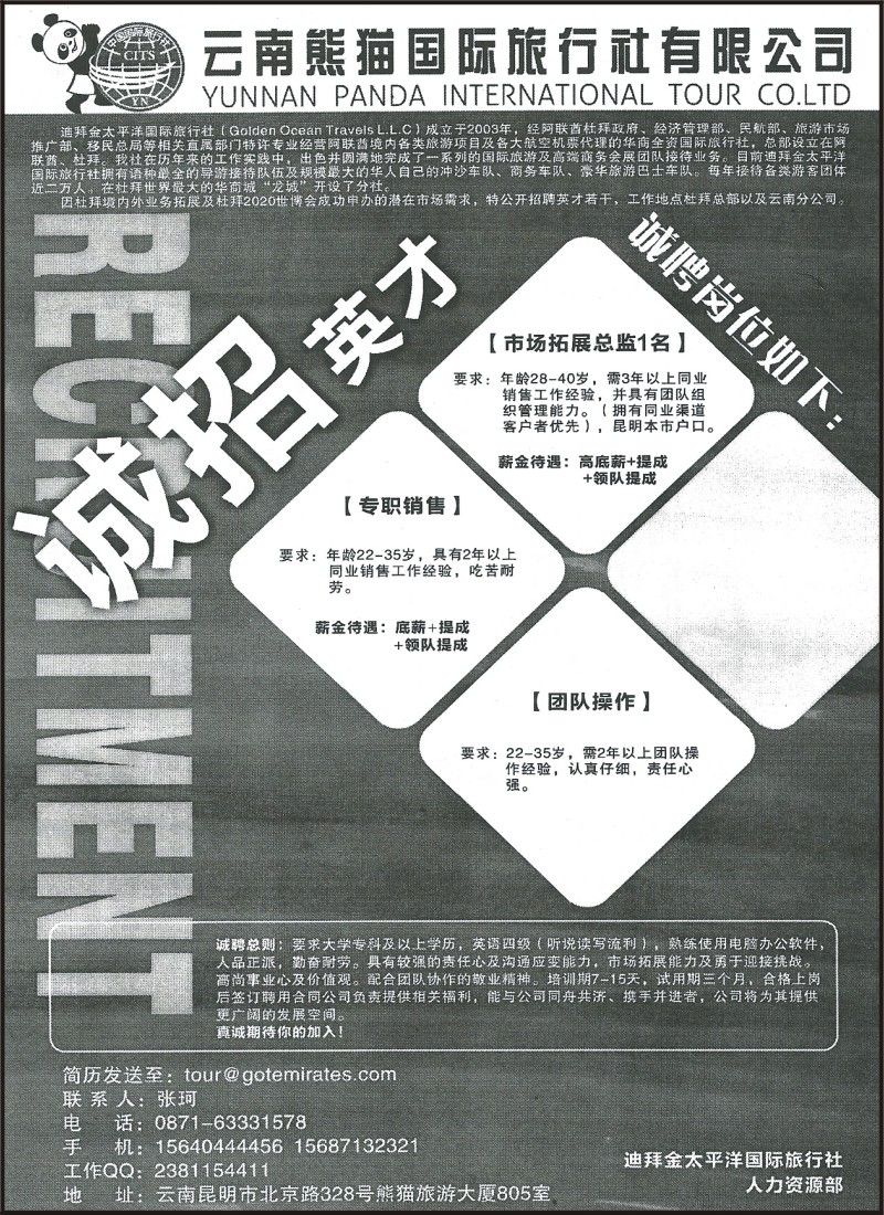 省内198 熊猫国旅（8楼）—招聘
