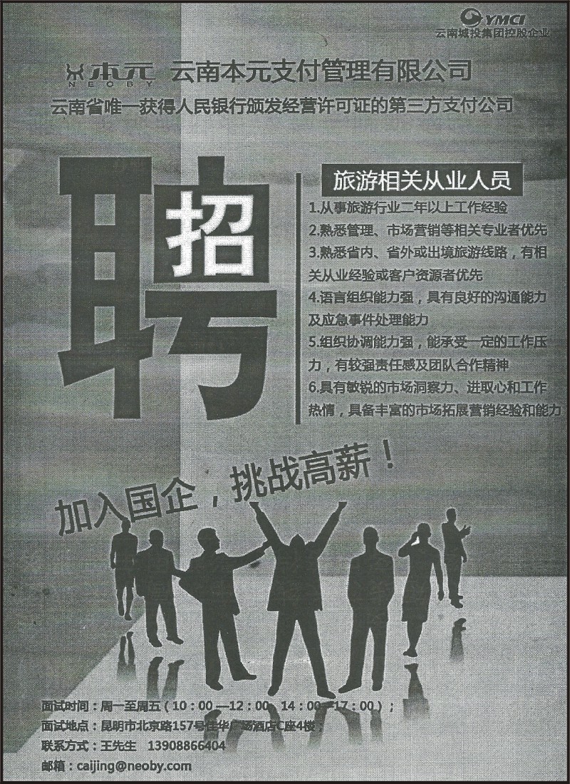 省内204 云南本元支付管理有限公司—招聘